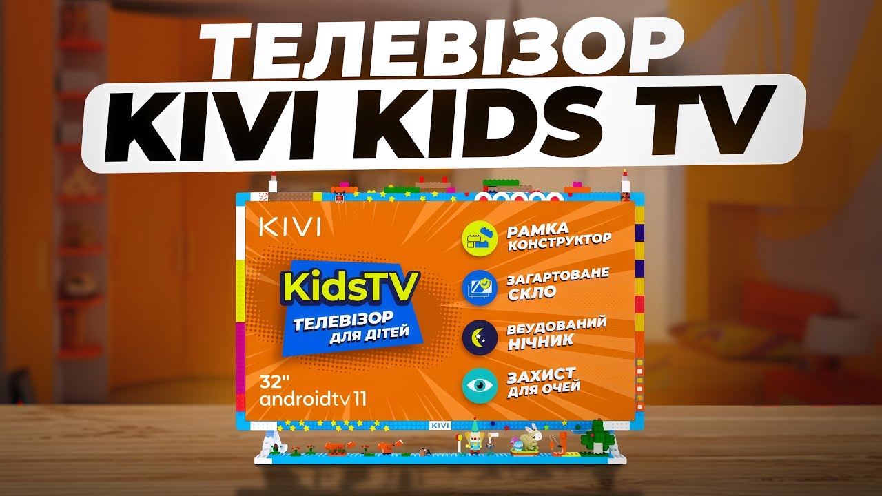 KIVI KidsTV — телевізор, що розважає і навчає!